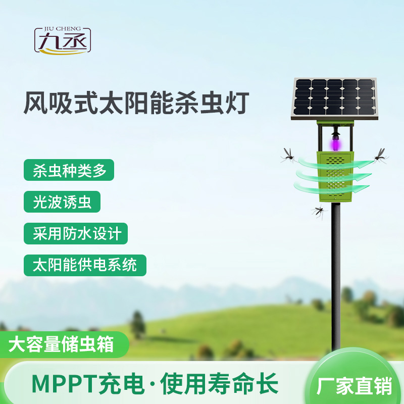 太陽能風吸式殺蟲燈如何智取田間害蟲？